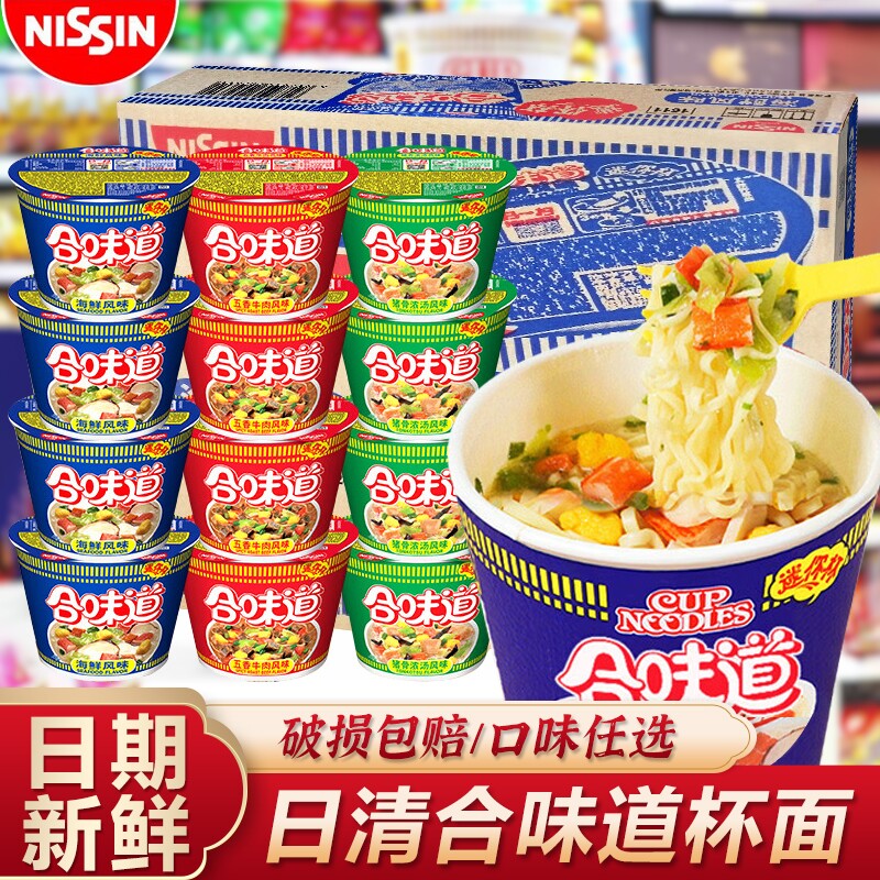 日清合味道杯面批发迷你小杯方便面牛肉海鲜速食桶装泡面整箱早餐