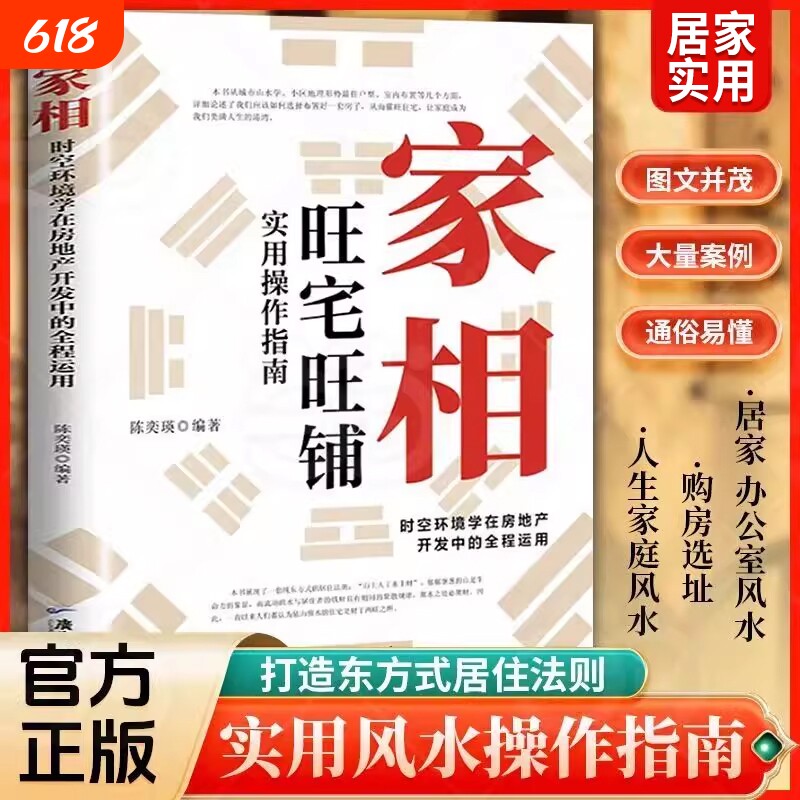 【抖音同款】家相时空环境学在房地产开发中的全程运用陈奕瑛著旺宅旺铺实用操作指南新手风水学入门书C生活风水商铺宜忌现代 - 实物图
