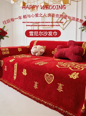 红色喜庆雪尼尔沙发盖布新款沙发巾四季通用结婚装饰沙发套防滑
