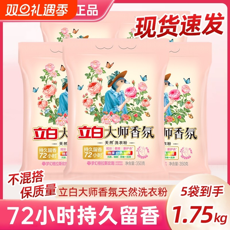 立白洗衣粉小包装大师香氛柔顺护衣持久留香350g宿舍学生便携机洗