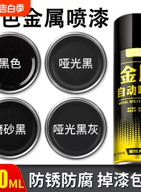 金属自喷漆磨砂哑光黑漆防锈漆免除锈防腐耐高温汽车专用黑色油漆