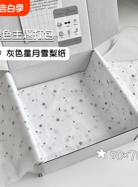ins风格高颜值文创简约银色星月雪梨纸白色飞机盒打包纸箱韩风打包礼物套餐组合打包绳打包带丝带包装纸灰白