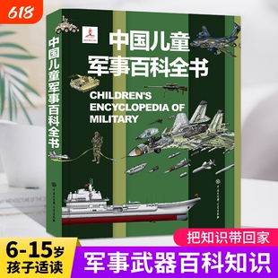中国儿童军事百科全书立体书少儿兵器武器科普绘本6-15岁世界枪械太空动植物阅读dk博物大百科图画书籍小学生课外书航天科学知识