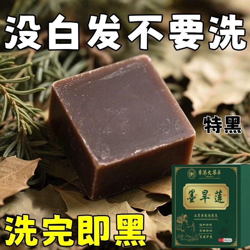 【洗洗自然黑】墨旱莲五黑养发皂固发洗头皂侧柏叶何首乌护发皂