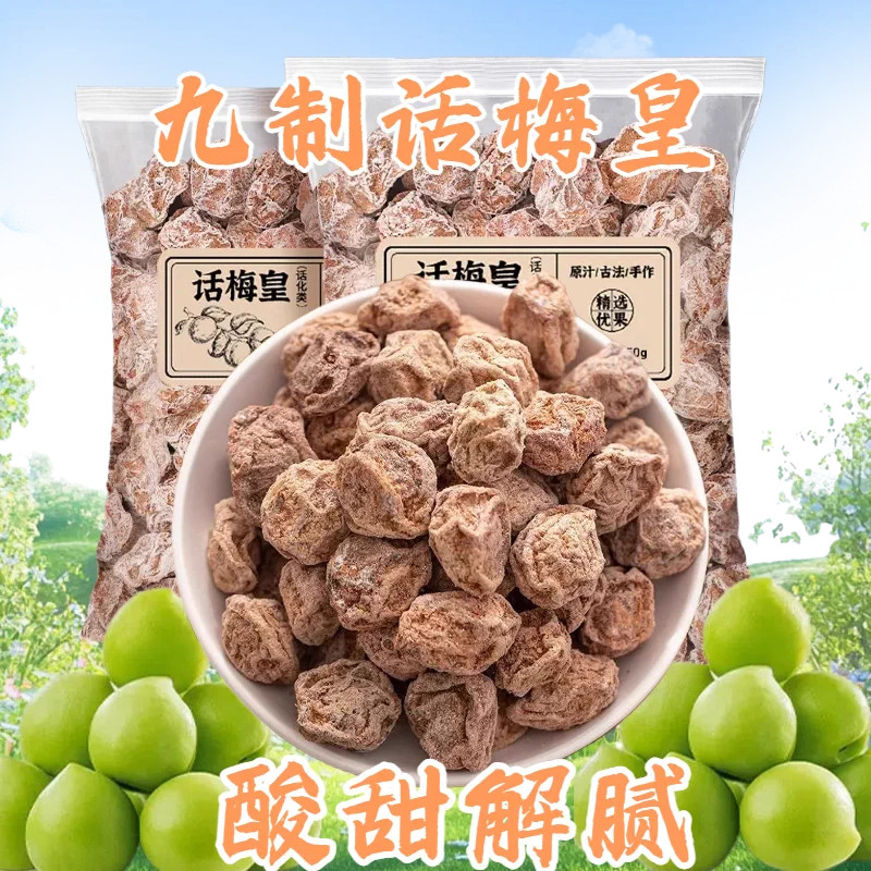 九制话梅酸梅干孕妇梅子零食盐津潮汕蜜饯青梅果脯正宗甘草解馋