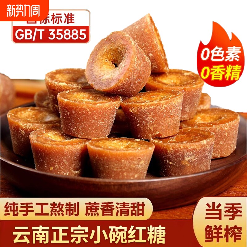 正宗云南小碗红糖纯正手工甘蔗大姨妈老红糖姜茶土红糖块古法食用