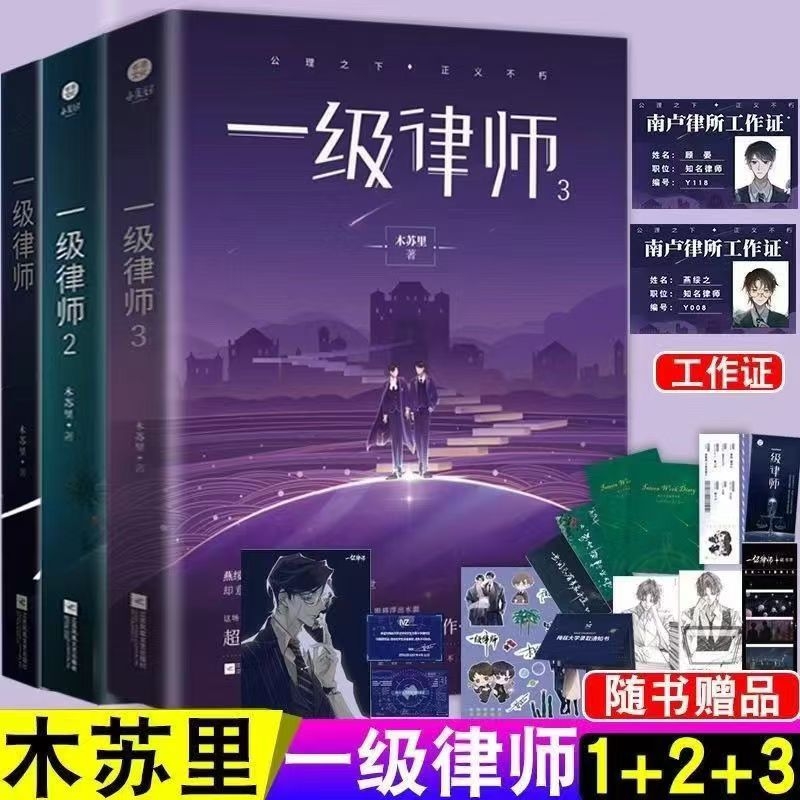 正版一级律师1+2+3全套未删完结版 木苏里黑天某某后青春言情小说书籍畅销书实体书