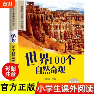 正版 二三年级课外配套丛书儿童读物畅销书经典 小学生一年级阅读课外书必读老师推荐 世界100个自然奇观100个文明奇迹彩图注音版