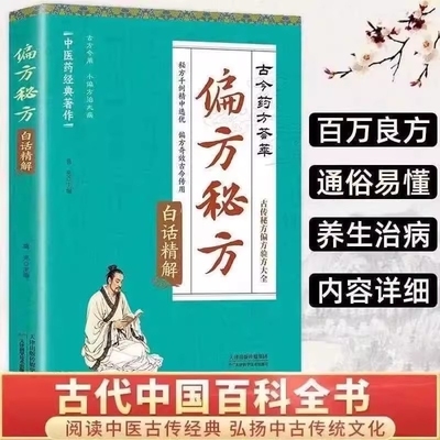 偏方秘方白话精解中医药经典著作