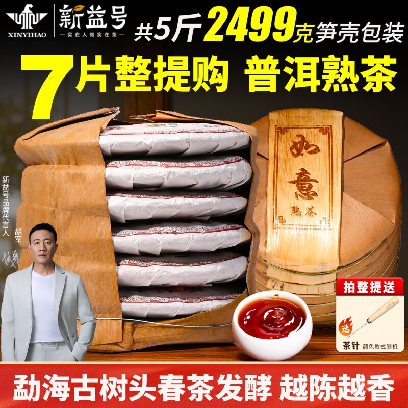新益号正品云南勐海古树普洱茶熟茶饼黑茶叶7饼2499g南糯山茶具
