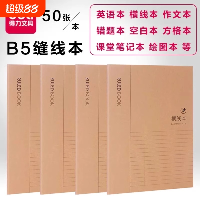 得力加厚牛皮纸16Kb5缝线笔记本子学生课堂笔记错题本初中高中学生语文本英语本记事本大号空白纸本螺旋