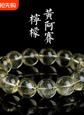 天然柠檬黄彩虹阿赛同款阿赛圆珠手链转运旺势冰透浅黄水晶手串