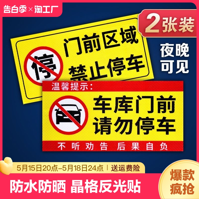 禁止停车警示牌车库门前私人私家充电车位消防通道仓库门口库内有车出入请勿占用墙贴反光车贴纸区域生产防水 文具电教/文化用品/商务用品 标志牌/提示牌/付款码 原图主图