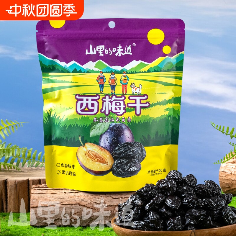 山里的味道西梅干自然晾晒软糯健康休闲果干零食蜜饯解馋水果鲜果