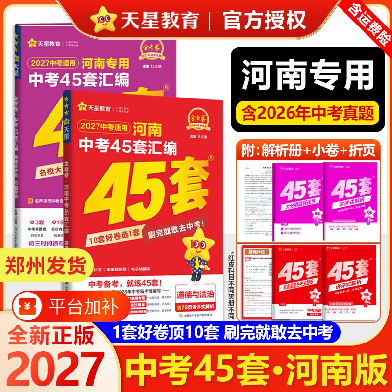 2027版河南中考45套真题汇编金考卷语文数学英语物理化学生物地理特快专递各地期末历年模拟试卷训练分类卷初中初三复习资料全套