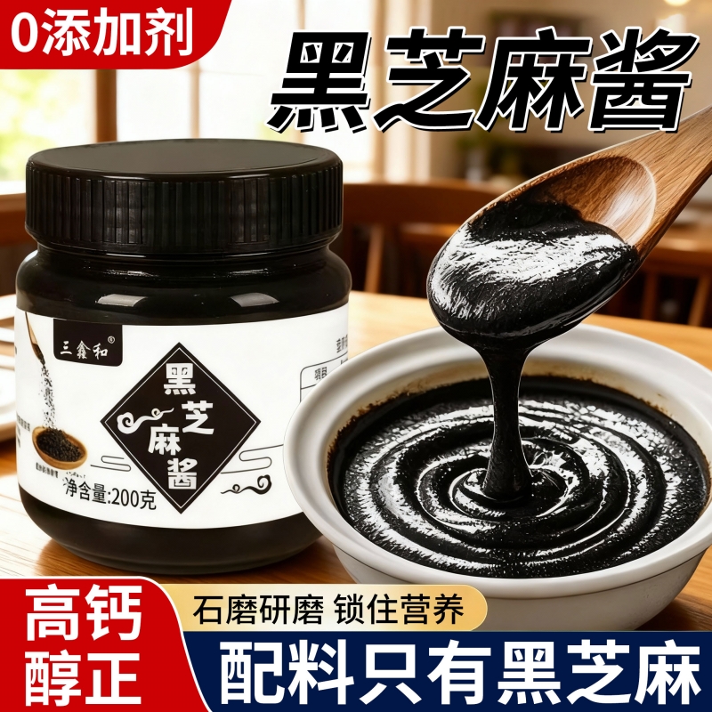 【活动价】正宗纯黑芝麻酱无添加糖精姜拌面拌饭面包脂研推荐减低