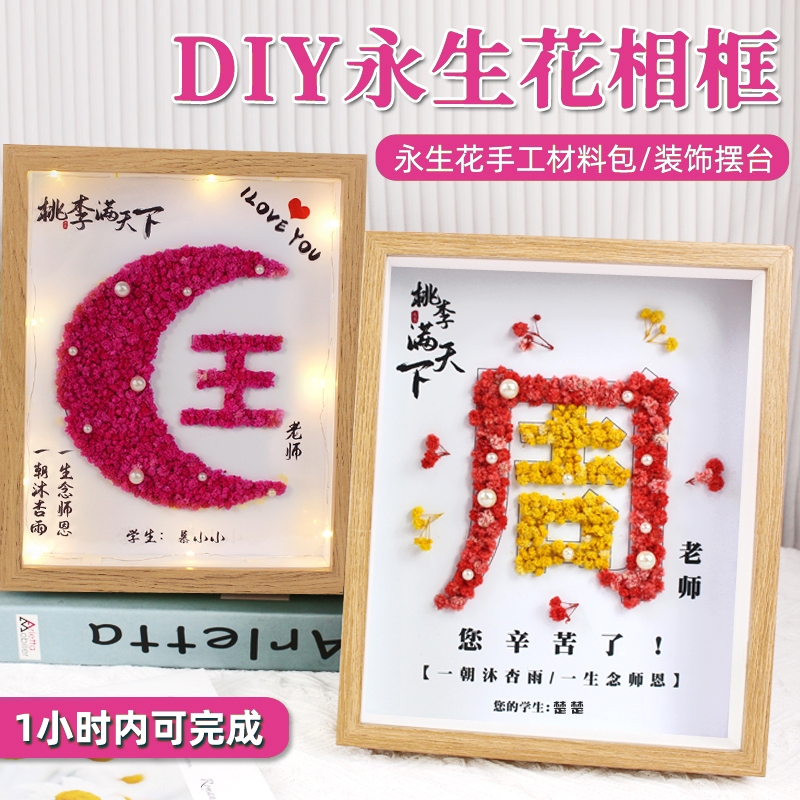 干花相框手工diy教师节创意摆台永生花画框中空2025新款礼物