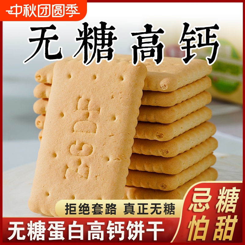 糖尿饼专用吃的饼干原味高钙奶老式酥脆中老年三高糖友解馋零食