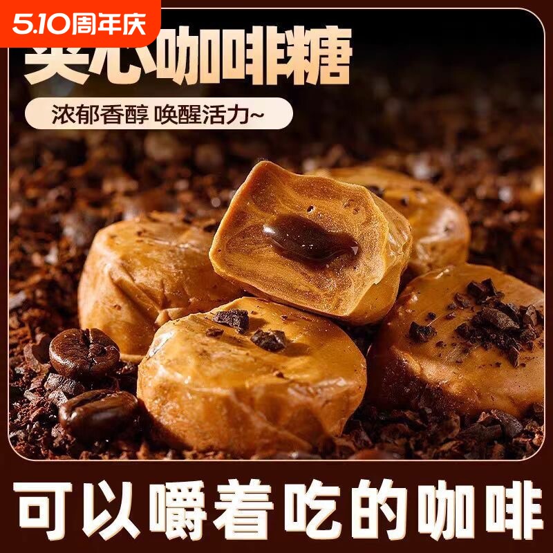 爆款特浓咖啡糖爆浆夹心奶糖喜糖提神醒脑太妃焦糖休闲小零食