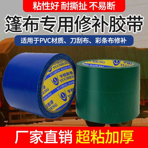 货车篷布修补专用胶带强力高粘度胶带帆布油布大棚膜补漏贴雨棚