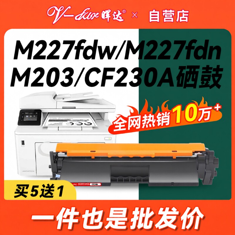 晖达适用惠普M227fdw硒鼓HP30A CF230A粉盒M22