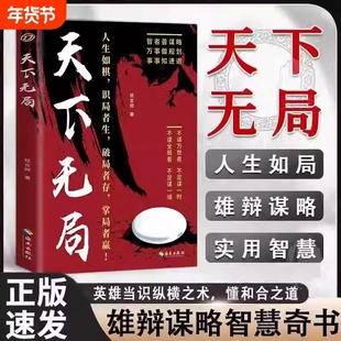 认准正版天下无局书籍英雄当识纵横之术一部古代雄辩谋略经典智慧奇书为人处世策略成大事者破局控局洞察人性心理学如果胜天规划