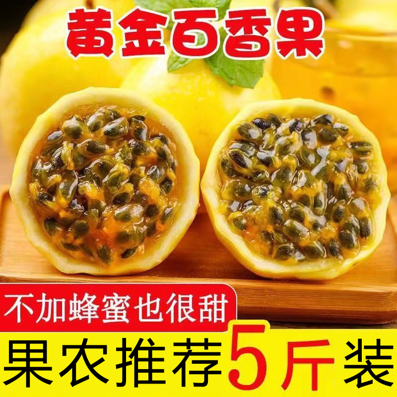 黄金百香果广西钦蜜9号净重5斤装