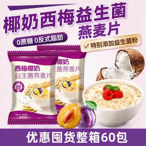 椰奶西梅益生菌麦片【60包优惠装】0蔗糖健身轻食冲饮即食早餐