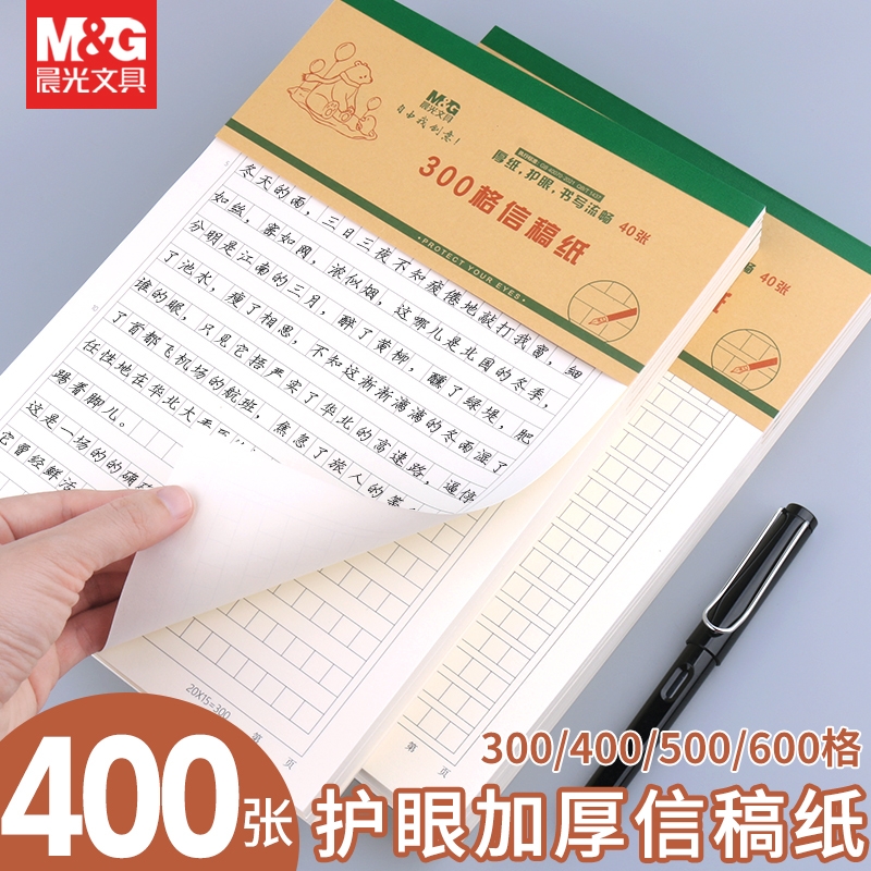 晨光信稿纸加厚护眼纸张多种款式