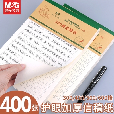 晨光信稿纸加厚护眼纸张多种款式
