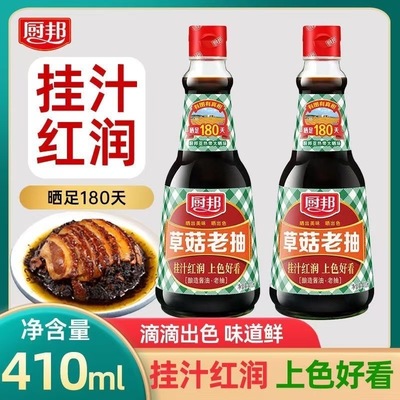 厨邦酱油410ml草菇特级老抽酿造酱油小瓶装生抽淡盐红烧炒菜调料