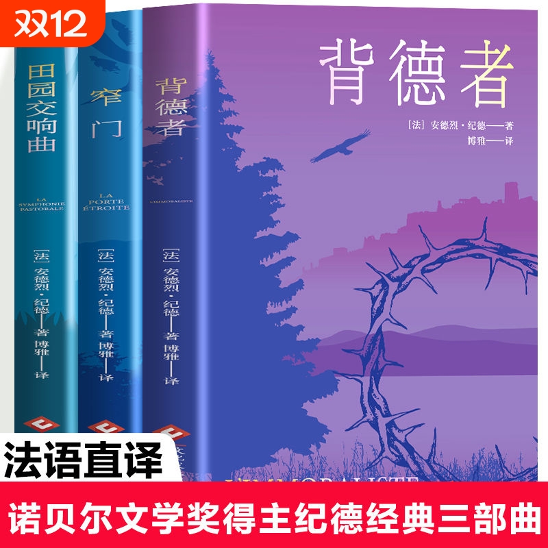 正版 窄门 田园交响曲背德者纪德 诺贝尔文学奖经典 懂了纪德的一生 法文直译全新版 外国文学世界名著长篇小说现代文学畅书籍销