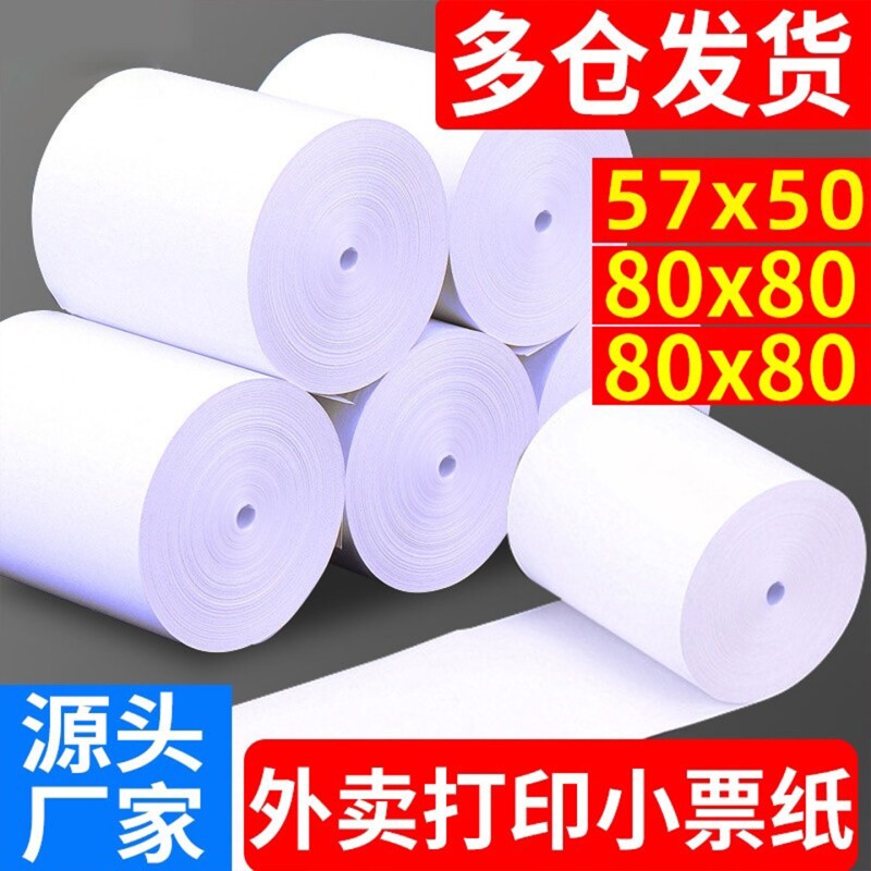 收银纸热敏打印纸57x50小票纸80mm热敏纸卷纸美团外卖小票机