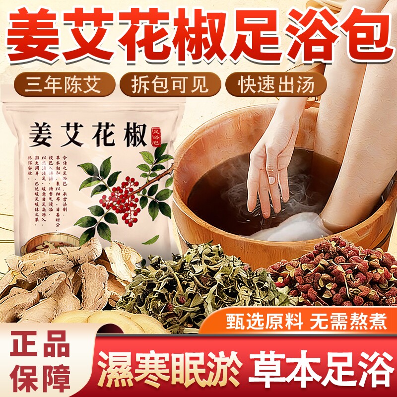 姜艾花椒中药泡脚包艾草老姜草本足浴包药包艾草艾叶草本泡浴包