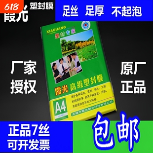 包邮霞光A4 7丝厚塑封膜 过塑膜A4护卡膜 A4封塑膜7C8C10C