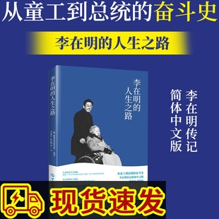 李在明的人生之路 讲述出身贫寒的李在明以惊人毅力边工作边学习考上大学、成为律师、投身政界直至参加总统竞选的人生经历传记