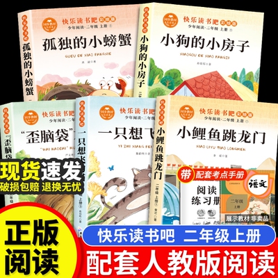 小鲤鱼跳龙门快乐读书吧一只想飞的猫全5册二年级上册课外阅读书籍必读正版彩图注音版孤独的小螃蟹歪脑袋木头桩人教版书目新版