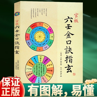 易读易懂正版官板六壬金口诀指玄大六壬入门预测神课心髓指要四柱详解教程预测学书籍华龄出版社图解历史完整版