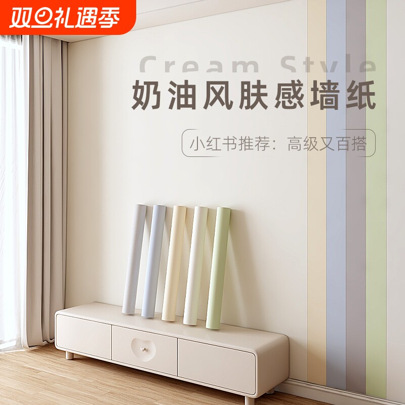 奶油风肤感膜墙纸自粘2024新款