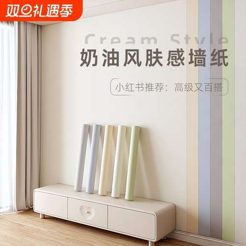 奶油风肤感膜墙纸自粘2024新款