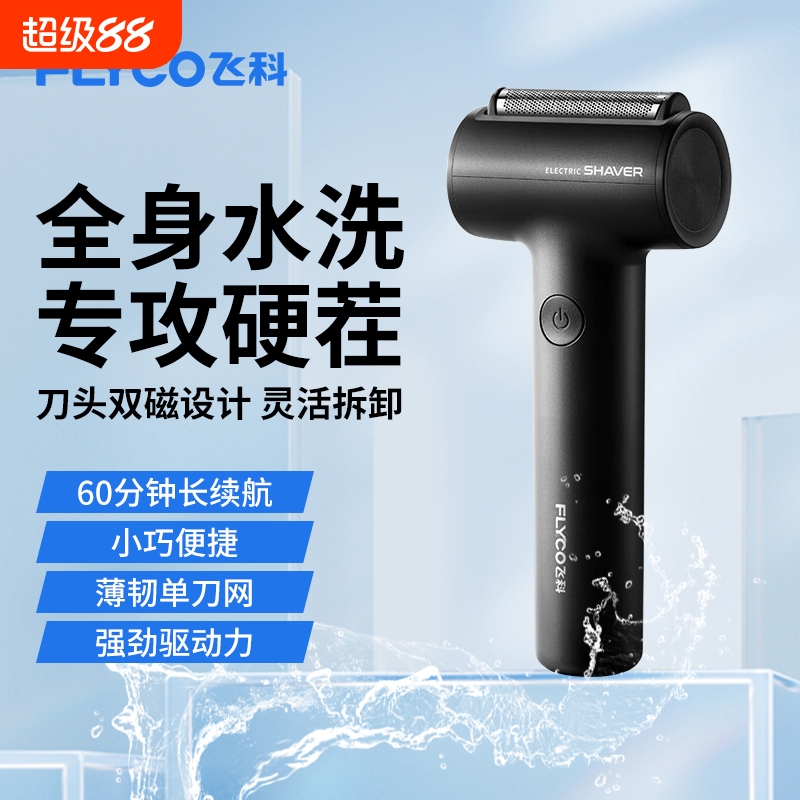Flyco/飞科往复式剃须刀男士电动刮胡刀2025新款水洗官方正品