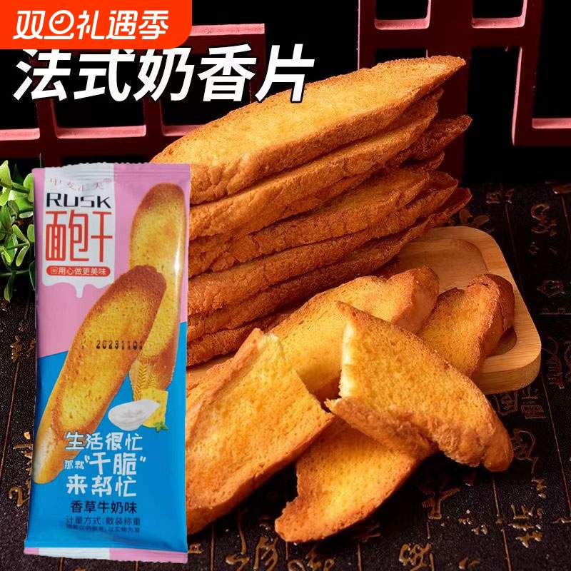 法式面包干香草奶香烤馍干脆片烤土司片酥脆饼干零食健康