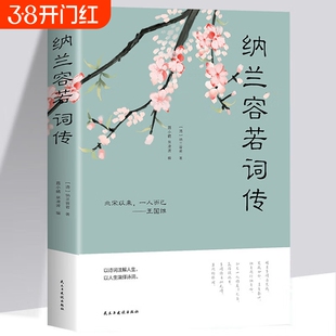 纳兰容若词传文学小说书籍人生若只如初见 纳兰词全集纳兰性德纳兰词仓央嘉措诗集古代诗歌古诗词中国诗