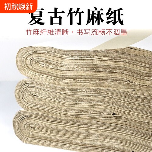 复古竹麻纸仿古色初学入门练习纸