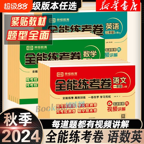 2024秋全能练考卷一二年级三四五六上册语文数学英语试卷人教版北师苏教同步训练测试卷单元期中黄冈期末冲刺100分荣恒考试卷子