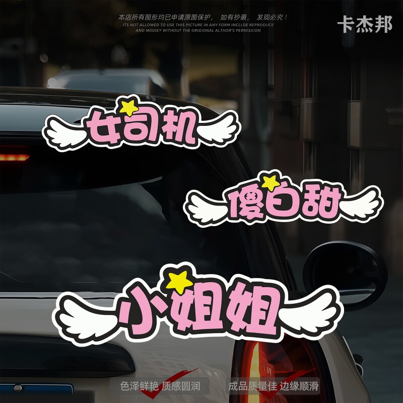 创意搞笑文字汽车贴纸傻白甜小姐姐女司机个性车身划痕遮挡装饰贴