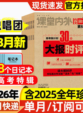 作文独唱团杂志素材精粹2026年1-8月新【含全年/半年订阅/2025年】课堂内外高中学生高考素材精粹语文作文辅导阅读非过刊