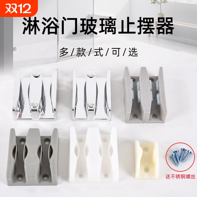 淋浴房欧秀门止摆器固定