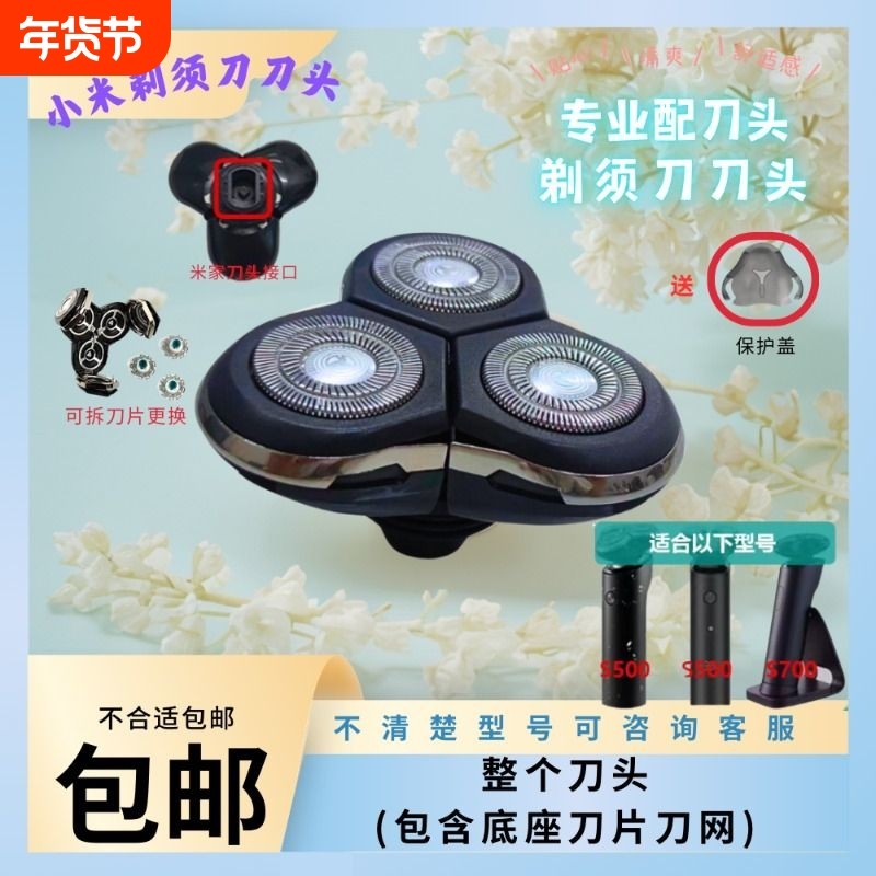 小米定制电动剃须刀头配件备用刀头S500/500C/700MIJ