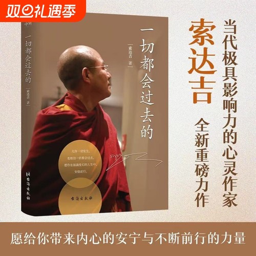 正版一切都会过去的 索达吉著 直面人生困惑 苦才是人生 做才是得到 残酷才是青春 有求 不离作者新书普贤上师言教正版书籍